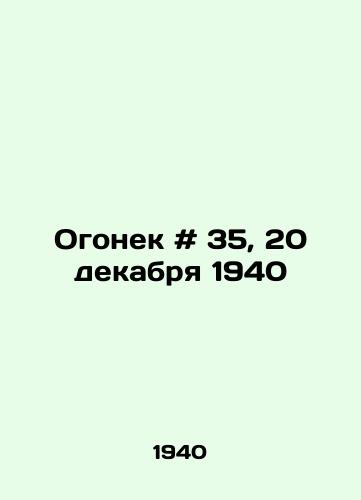 Ogonek # 35, 20 dekabrya 1940/Fire # 35, December 20, 1940 In Russian - landofmagazines.com