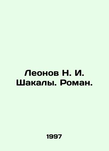 Leonov N. I. Shakaly. Roman./Leonov N. I. Shakaly. Roman. In Russian - landofmagazines.com