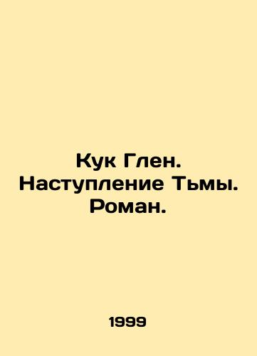 Kuk Glen. Nastuplenie Tmy. Roman./Cook Glen. Darkness. Roman. In Russian - landofmagazines.com