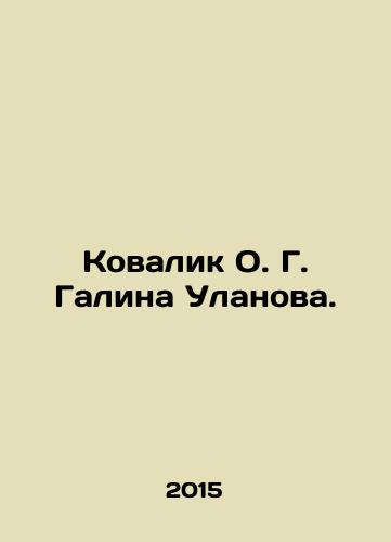 Kovalik O. G. Galina Ulanova./Kovalik O. G. Galina Ulanova. In Russian - landofmagazines.com