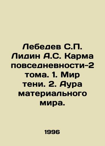 Lebedev S.P. Lidin A.S. Karma povsednevnosti-2 toma. 1. Mir teni. 2. Aura materialnogo mira./Lebedev S.P. Lidin A.S. Karma of Everyday-2 Volumes. 1. The World of Shadows. 2. The Aura of the Material World. In Russian - landofmagazines.com