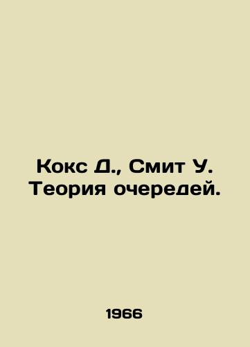 Koks D., Smit U. Teoriya ocheredey./Cox D., Smith W. Queue Theory. In Russian - landofmagazines.com