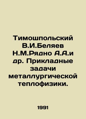 Timoshpolskiy V.I.Belyaev N.M.Ryadno A.A.i dr. Prikladnye zadachi metallurgicheskoy teplofiziki./Timoshpolsky V.I. Belyaev N.M.Ryadno A.A. et al. Applied problems of metallurgical thermal physics. In Russian - landofmagazines.com
