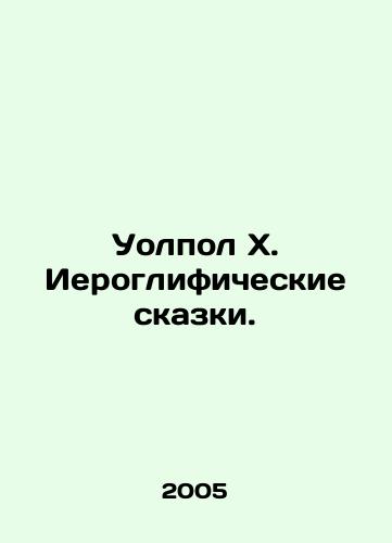 Uolpol Kh. Ieroglificheskie skazki./Walpole X. Hieroglyphic Tales. In Russian - landofmagazines.com