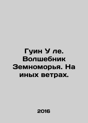 Guin U le. Volshebnik Zemnomorya. Na inykh vetrakh./Guin U le. The Wizard of the Earth. In other winds. In Russian - landofmagazines.com