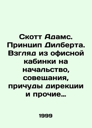 Skott Adams. Printsip Dilberta. Vzglyad iz ofisnoy kabinki na nachalstvo, soveshchaniya, prichudy direktsii i prochie bedstviya./Scott Adams: The Dilbert Principle. A look from the office booth at bosses, meetings, management quirks, and other calamities. In Russian - landofmagazines.com