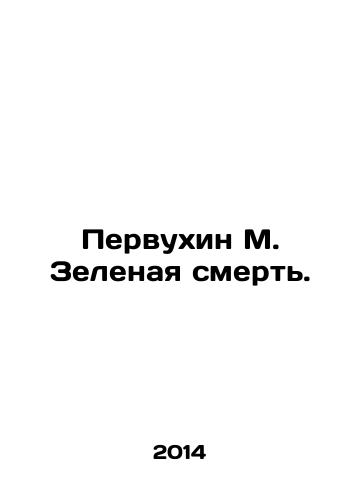 Pervukhin M. Zelenaya smert./Pervukhin M. The Green Death. In Russian - landofmagazines.com
