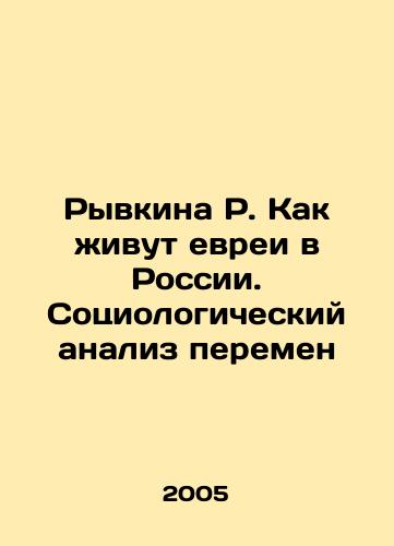 Ryvkina R. Kak zhivut evrei v Rossii. Sotsiologicheskiy analiz peremen/Ryvkina R. How Jews Live in Russia. Sociological Analysis of Changes In Russian - landofmagazines.com
