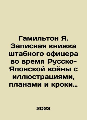 Gamilton Ya. Zapisnaya knizhka shtabnogo ofitsera vo vremya Russko-Yaponskoy voyny s illyustratsiyami, planami i kroki (v 2-kh tomakh)./Hamilton I. Staff officers notebook during the Russo-Japanese War with illustrations, plans, and crocs (in 2 volumes). In Russian - landofmagazines.com