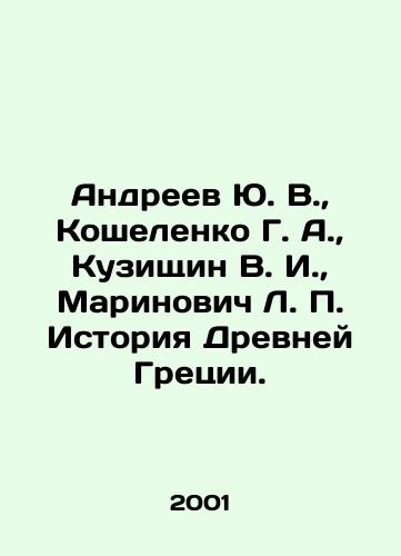 Andreev Yu. V.,  Koshelenko G. A.,  Kuzishchin V. I.,  Marinovich L. P. Istoriya Drevney Gretsii./Andreev Yu. V.,  Koshelenko G. A.,  Kuzichin V. I.,  Marinovich L. P. History of Ancient Greece. In Russian - landofmagazines.com