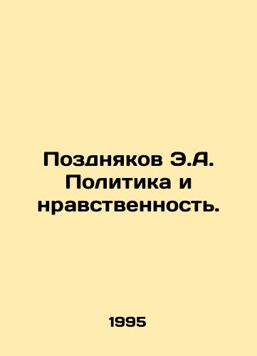 Pozdnyakov E.A. Politika i nravstvennost./Pozdnikov E.A. Politics and Morals. In Russian - landofmagazines.com