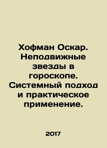 Khofman Oskar. Nepodvizhnye zvezdy v goroskope. Sistemnyy podkhod i prakticheskoe primenenie./Hoffman Oscar. Fixed stars in a horoscope. System approach and practical application. In Russian - landofmagazines.com