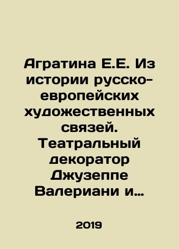 Agratina E.E. Iz istorii russko-evropeyskikh khudozhestvennykh svyazey. Teatralnyy dekorator Dzhuzeppe Valeriani i ego vremya. Aleksandr Roslin v evropeyskoy i russkoy khudozhestvennoy srede XVIII veka./Agratina E.E. From the history of Russian-European artistic ties. Theatre decorator Giuseppe Valeriani and his time. Alexander Roslin in the European and Russian artistic environment of the 18th century. In Russian - landofmagazines.com