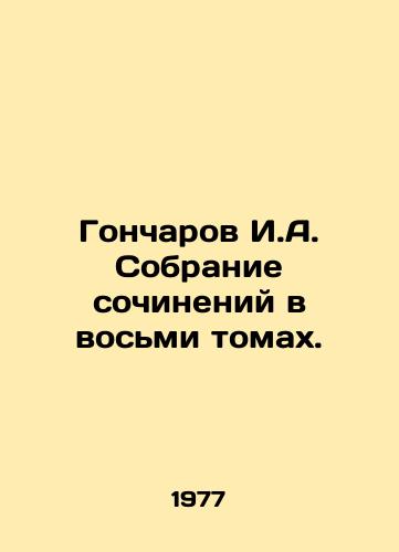 Goncharov I.A. Sobranie sochineniy v vosmi tomakh./Goncharov I.A. A collection of essays in eight volumes. In Russian - landofmagazines.com