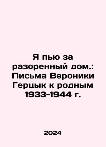 Ya pyu za razorennyy dom.: Pisma Veroniki Gertsyk k rodnym 1933-1944 g./Im drinking for a ruined house.: Veronika Hertsyks Letters to Relatives 1933-1944 In Russian - landofmagazines.com