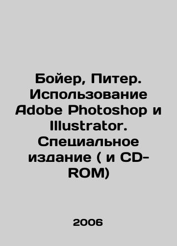 Boyer, Piter. Ispolzovanie Adobe Photoshop i Illustrator. Spetsialnoe izdanie ( i CD-ROM)/Boyer, Peter. Using Adobe Photoshop and Illustrator. Special Edition (and CD-ROM) In Russian - landofmagazines.com
