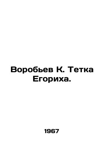 Vorobev K. Tetka Egorikha./Vorobyov K. Aunt Yegorikh. In Russian - landofmagazines.com