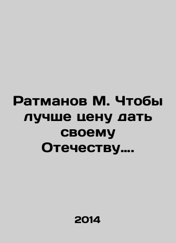 Ratmanov M. Chtoby luchshe tsenu dat svoemu Otechestvu…./Ratmanov M. To give his Fatherland a better price. In Russian - landofmagazines.com