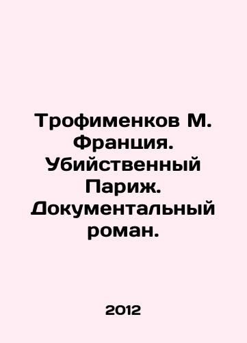 Trofimenkov M. Frantsiya. Ubiystvennyy Parizh. Dokumentalnyy roman./Trofimenkov M. France. Murderous Paris. A documentary novel. In Russian - landofmagazines.com