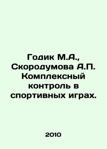 Godik M.A.,  Skorodumova A.P. Kompleksnyy kontrol v sportivnykh igrakh./Godik M.A.,  Skorodumova A.P. Complex control in sports games. In Russian - landofmagazines.com