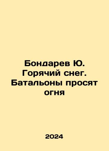 Bondarev Yu. Goryachiy sneg. Batalony prosyat ognya/Bondarev Yu. Hot snow. Battalions ask for fire In Russian - landofmagazines.com