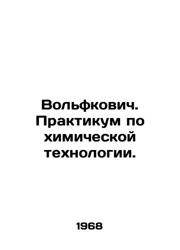Volfkovich. Praktikum po khimicheskoy tekhnologii./Wolfkovich. Workshop on Chemical Technology. In Russian - landofmagazines.com
