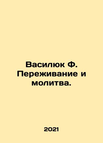 Vasilyuk F. Perezhivanie i molitva./Vasilyuk F. Survival and Prayer. In Russian - landofmagazines.com