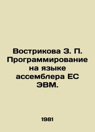 Vostrikova Z. P. Programmirovanie na yazyke assemblera ES EVM./Vostrikova Z.P. Programming in the language of the ES computer assembler. In Russian - landofmagazines.com
