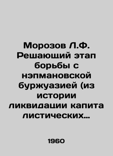 Morozov L.F. Reshayushchiy etap borby s nepmanovskoy burzhuaziey (iz istorii likvidatsii kapitalisticheskikh elementov goroda 1926-1929gg.)/Morozov L.F. The decisive stage of the struggle against the Nepman bourgeoisie (from the history of the liquidation of the capitalist elements of the city, 1926-1929) In Russian - landofmagazines.com