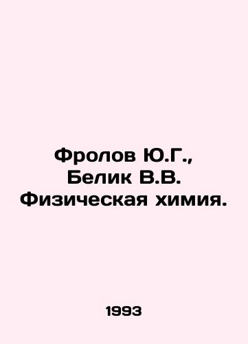Frolov Yu.G., Belik V.V. Fizicheskaya khimiya./Frolov Yu.G., Belik V.V. Physical Chemistry. In Russian - landofmagazines.com