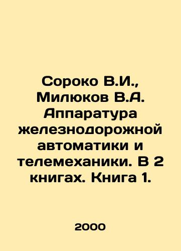 Soroko V.I.,  Milyukov V.A. Apparatura zheleznodorozhnoy avtomatiki i telemekhaniki. V 2 knigakh. Kniga 1./Soroko V.I.,  Milyukov V.A. Equipment for railway automation and telemechanics. In 2 books. Book 1. In Russian - landofmagazines.com