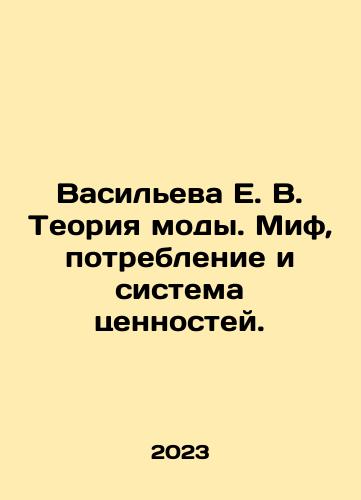 Vasileva E. V. Teoriya mody. Mif, potreblenie i sistema tsennostey./Vasilyeva E. V. Theory of Fashion. Myth, Consumption, and Value System. In Russian - landofmagazines.com