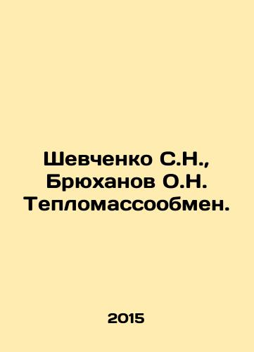 Shevchenko S.N.,  Bryukhanov O.N. Teplomassoobmen./Shevchenko S.N.,  Bryukhanov O.N. Heat exchange. In Russian - landofmagazines.com