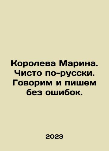 Koroleva Marina. Chisto po-russki. Govorim i pishem bez oshibok./Koroleva Marina. In pure Russian. We speak and write without mistakes. In Russian - landofmagazines.com