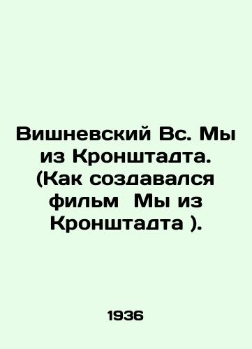 Vishnevskiy Vs. My iz Kronshtadta. (Kak sozdavalsya film My iz Kronshtadta )./Vishnevsky Sun. We are from Kronstadt. (How the film We are from Kronstadt was made). In Russian - landofmagazines.com