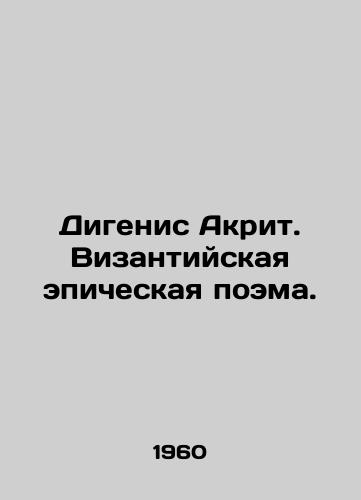Digenis Akrit. Vizantiyskaya epicheskaya poema./Dygenis Akrit. A Byzantine epic poem. In Russian - landofmagazines.com