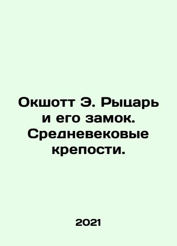 Okshott E. Rytsar i ego zamok. Srednevekovye kreposti./Oxshott E. Knight and his Castle. Medieval Forts. In Russian - landofmagazines.com