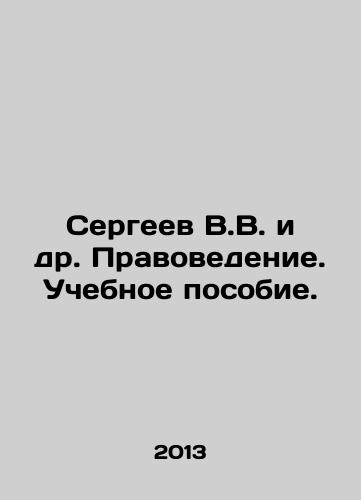 Sergeev V.V. i dr. Pravovedenie. Uchebnoe posobie./Sergeev V.V. et al. Jurisprudence. A textbook. In Russian - landofmagazines.com