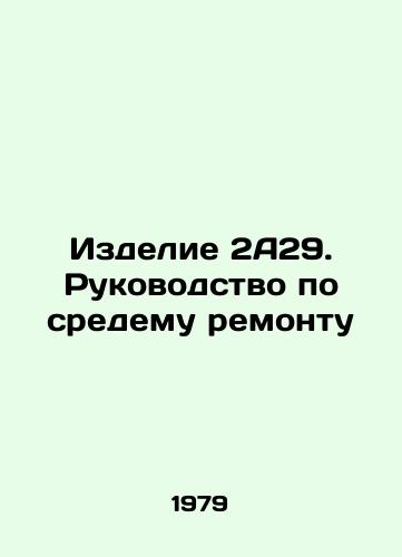 Izdelie 2A29. Rukovodstvo po sredemu remontu/Product 2A29. Repair Manual In Russian - landofmagazines.com