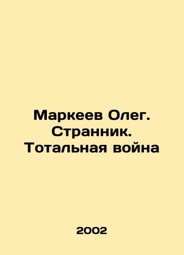 Markeev Oleg. Strannik. Totalnaya voyna/Oleg Markeev. Wanderer. Total War In Russian - landofmagazines.com