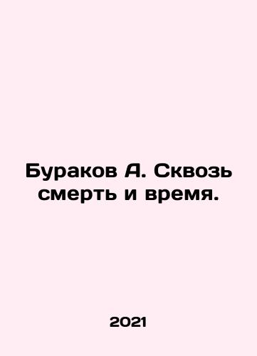 Burakov A. Skvoz smert i vremya./Burakov A. Through Death and Time. In Russian - landofmagazines.com