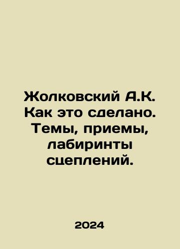 Zholkovskiy A.K. Kak eto sdelano. Temy, priemy, labirinty stsepleniy./Zholkovsky A.K. How it is done. Themes, tricks, clutch labyrinthine. In Russian - landofmagazines.com
