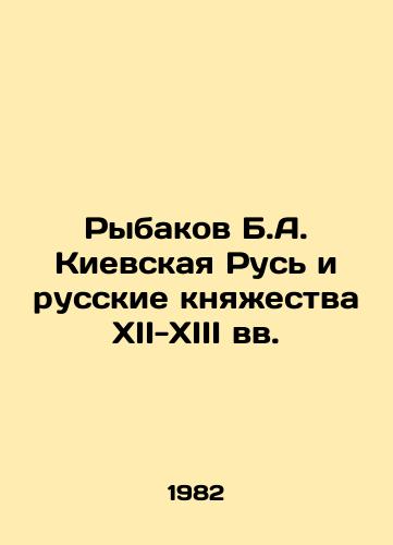 Rybakov B.A. Kievskaya Rus i russkie knyazhestva XII-XIII vv./Rybakov B.A. Kyiv Rus and the Russian Principalities of the XII-XIII Centuries In Russian - landofmagazines.com