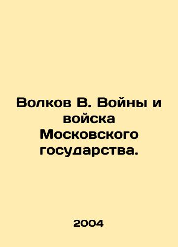 Volkov V. Voyny i voyska Moskovskogo gosudarstva./Volkov V. Wars and Troops of the Moscow State. In Russian - landofmagazines.com