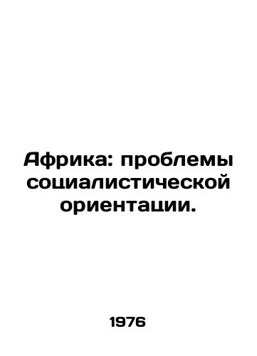 Afrika: problemy sotsialisticheskoy orientatsii./Africa: Problems of socialist orientation. In Russian - landofmagazines.com