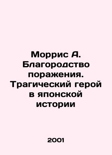 Morris A. Blagorodstvo porazheniya. Tragicheskiy geroy v yaponskoy istorii/Morris A. The Nobility of Defeat: A Tragic Hero in Japanese History In Russian - landofmagazines.com