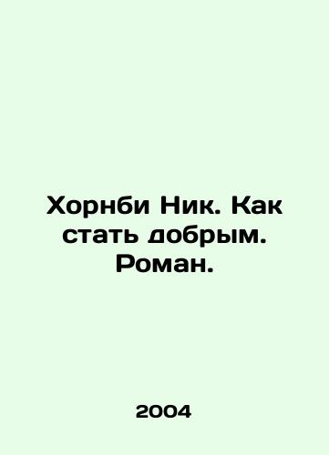 Khornbi Nik. Kak stat dobrym. Roman./Nick Hornby. How to be kind. Roman. In Russian - landofmagazines.com