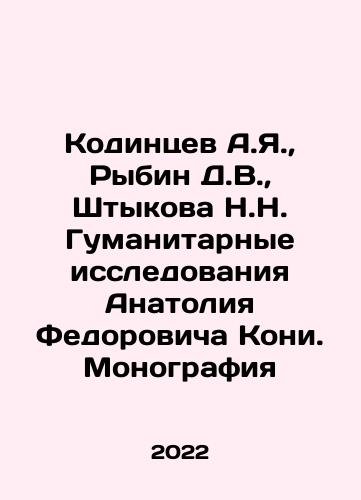 Kodintsev A.Ya.,  Rybin D.V.,  Shtykova N.N. Gumanitarnye issledovaniya Anatoliya Fedorovicha Koni. Monografiya/Kodintsev A.Ya.,  Rybin D.V.,  Shtykova N.N. Humanitarian Research by Anatoly Fedorovich Kony. Monograph In Russian - landofmagazines.com