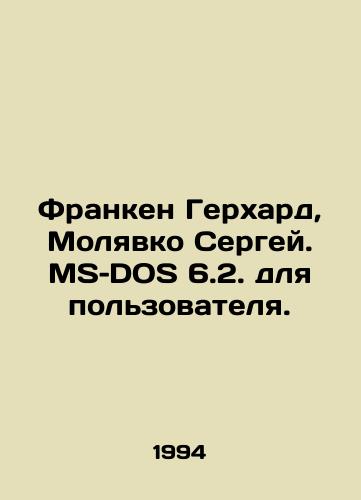 Franken Gerkhard, Molyavko Sergey. MS–DOS 6.2. dlya polzovatelya./Franken Gerhard, Molyavko Sergey. MS-DOS 6.2 for the user. In Russian - landofmagazines.com