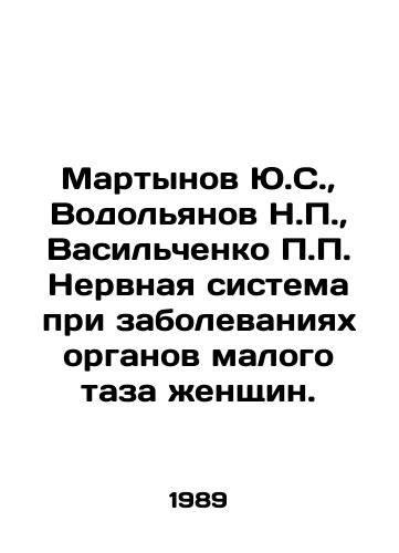 Martynov Yu.S.,  Vodolyanov N.P.,  Vasilchenko P.P. Nervnaya sistema pri zabolevaniyakh organov malogo taza zhenshchin./Yu.S. Martynov, N.P. Vodolyanov, P.P. Vasilchenko Nervous system in diseases of womens pelvic organs. In Russian - landofmagazines.com